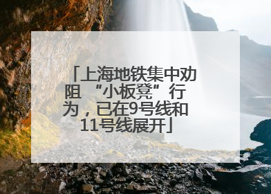 上海地铁集中劝阻 “小板凳”行为，已在9号线和11号线展开