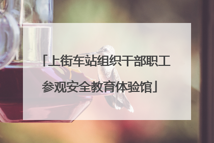 上街车站组织干部职工参观安全教育体验馆