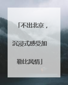 不出北京，沉浸式感受加勒比风情