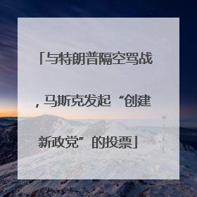 与特朗普隔空骂战，马斯克发起“创建新政党”的投票