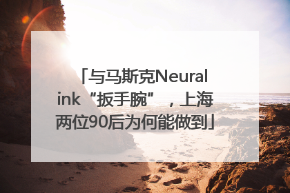 与马斯克Neuralink“扳手腕”，上海两位90后为何能做到