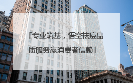 专业筑基，悟空祛痘品质服务赢消费者信赖