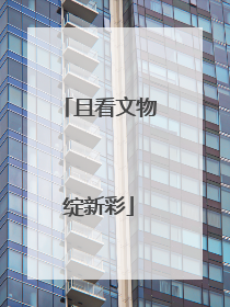 且看文物绽新彩
