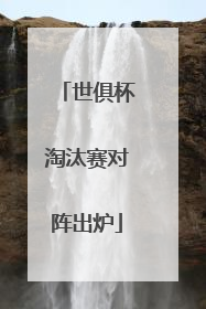 世俱杯淘汰赛对阵出炉