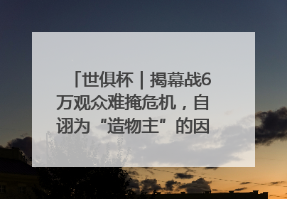 世俱杯｜揭幕战6万观众难掩危机，自诩为“造物主”的因凡蒂诺野心过剩