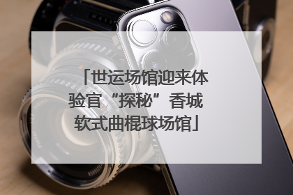 世运场馆迎来体验官“探秘”香城软式曲棍球场馆