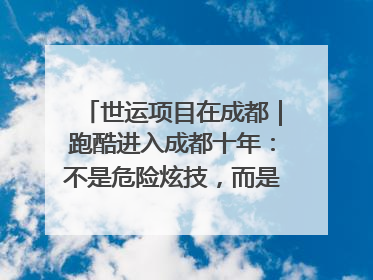 世运项目在成都｜跑酷进入成都十年：不是危险炫技，而是教会人自救
