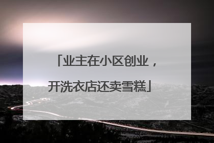 业主在小区创业，开洗衣店还卖雪糕