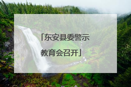 东安县委警示教育会召开