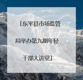 东平县市场监管局举办第九期年轻干部大讲堂