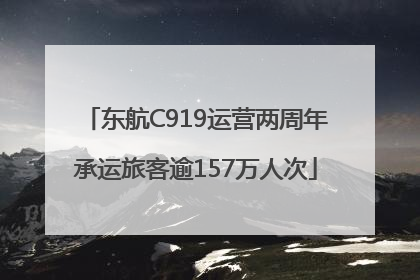 东航C919运营两周年承运旅客逾157万人次