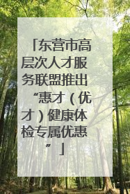 东营市高层次人才服务联盟推出“惠才（优才）健康体检专属优惠”