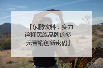 东鹏饮料：实力诠释民族品牌的多元营销创新密码