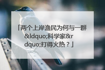 两个上岸渔民为何与一群“科学家”打得火热？