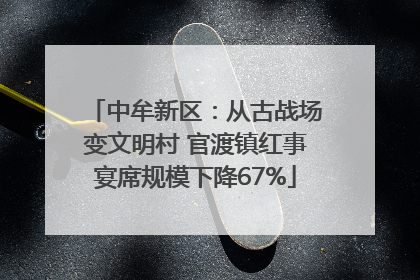 中牟新区：从古战场变文明村 官渡镇红事宴席规模下降67%