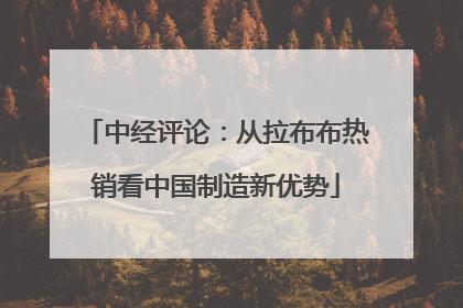中经评论：从拉布布热销看中国制造新优势