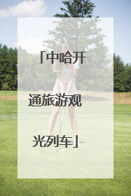 中哈开通旅游观光列车