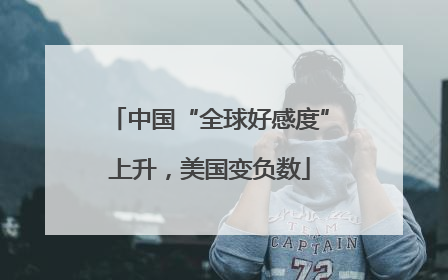 中国“全球好感度”上升，美国变负数