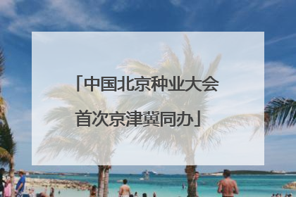 中国北京种业大会首次京津冀同办