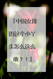 中国女排的这个小丫头怎么这么敢？！