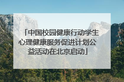 中国校园健康行动学生心理健康服务促进计划公益活动在北京启动