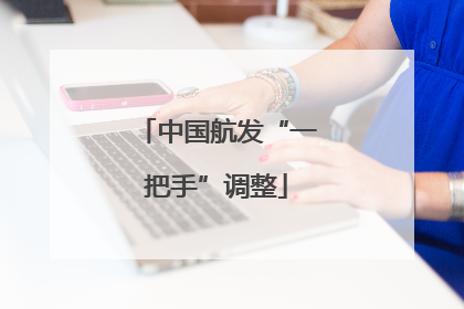 中国航发“一把手”调整