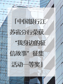 中国银行江苏省分行荣获“我身边的征信故事”征集活动一等奖