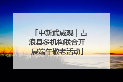 中新武威观｜古浪县多机构联合开展端午敬老活动