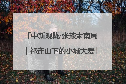 中新观陇·张掖肃南周｜祁连山下的小城大爱