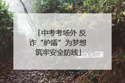中考考场外 反诈“护盾”为梦想筑牢安全防线