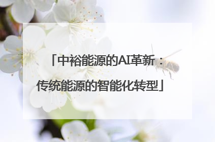 中裕能源的AI革新：传统能源的智能化转型