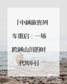 中越旅客列车重启：一场跨越山川的时代叩问