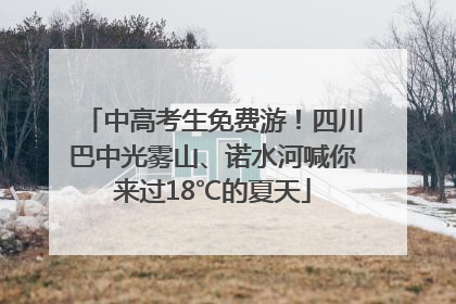 中高考生免费游！四川巴中光雾山、诺水河喊你来过18℃的夏天