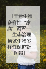 丰台生物多样性“家底”调查——生态治理绘就生物多样性保护新图景