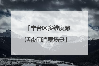 丰台区多维度激活夜间消费场景