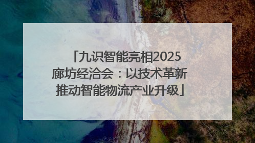 九识智能亮相2025廊坊经洽会：以技术革新推动智能物流产业升级