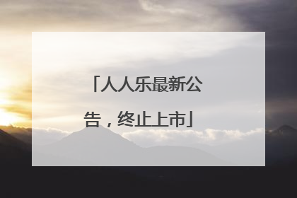 人人乐最新公告，终止上市