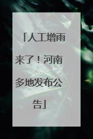 人工增雨来了！河南多地发布公告