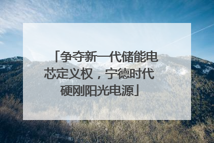 争夺新一代储能电芯定义权，宁德时代硬刚阳光电源