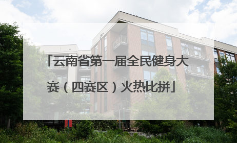 云南省第一届全民健身大赛（四赛区）火热比拼