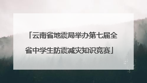 云南省地震局举办第七届全省中学生防震减灾知识竞赛
