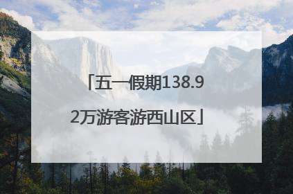 五一假期138.92万游客游西山区