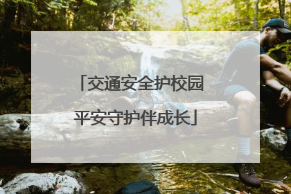 交通安全护校园 平安守护伴成长