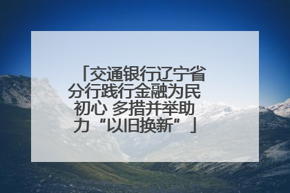 交通银行辽宁省分行践行金融为民初心 多措并举助力“以旧换新”