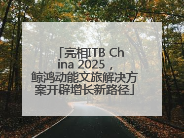 亮相ITB China 2025，鲸鸿动能文旅解决方案开辟增长新路径
