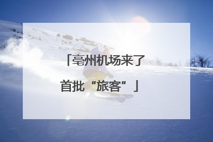 亳州机场来了首批“旅客”