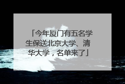 今年厦门有五名学生保送北京大学、清华大学，名单来了