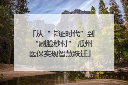 从“卡证时代”到“刷脸秒付” 瓜州医保实现智慧跃迁