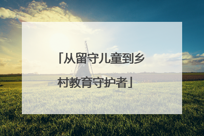 从留守儿童到乡村教育守护者