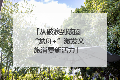 从破浪到破圈 “龙舟+”激发文旅消费新活力